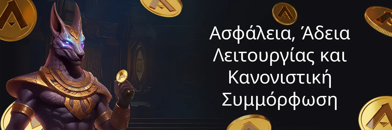Ασφάλεια, Άδεια Λειτουργίας και Κανονιστική Συμμόρφωση