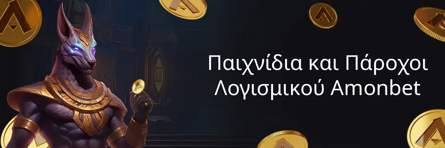 Παιχνίδια και Πάροχοι Λογισμικού Amonbet