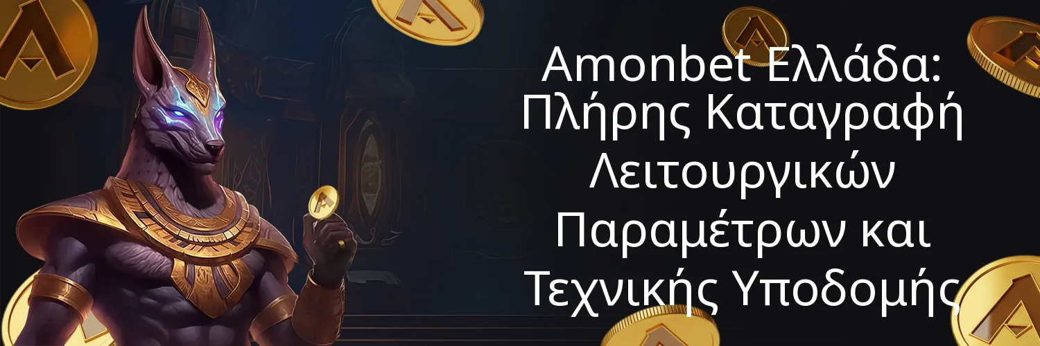 Amonbet Ελλάδα: Πλήρης Καταγραφή Λειτουργικών Παραμέτρων και Τεχνικής Υποδομής